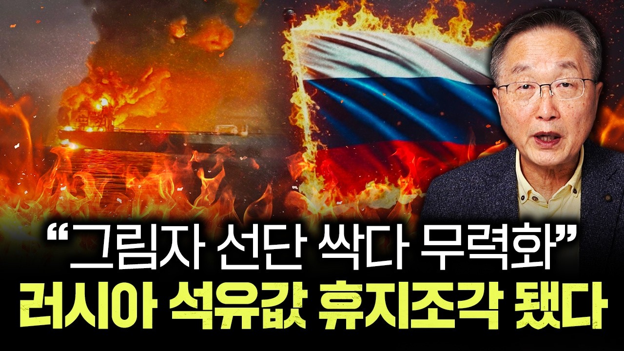 "그림자 선단 싹다 무력화" 러시아 석유값 휴지조각 됐다｜김정호 교수의 글로벌&경제 읽기 8-3