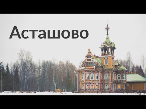 Асташовский терем || Удивительная Россия