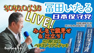 日本保守党【冨田いたる】みんなで旗見せ&辻立ち20260516