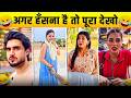 New Funny Video Trending Funny Video New Instagram Funny Video New Comedy Video Viral Video