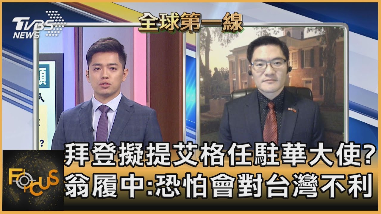 拜登擬提艾格任駐華大使?翁履中:若屬實,恐對台不利