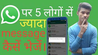 preview picture of video 'Whatsapp में 5 से जयादा लोगो को message कैसें भेजे। Send messages to people over 5 in Whatsapp. 5 fo'