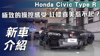 【新車介紹】Honda Civic Type R｜極致的操控感受 紅標喜美惹不起？【7Car小七車觀點】