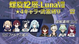 【原神】Luna7 星4キャラ＆武器 螺旋12層星9攻略！[ファルザン風パ/溶解嘉明]