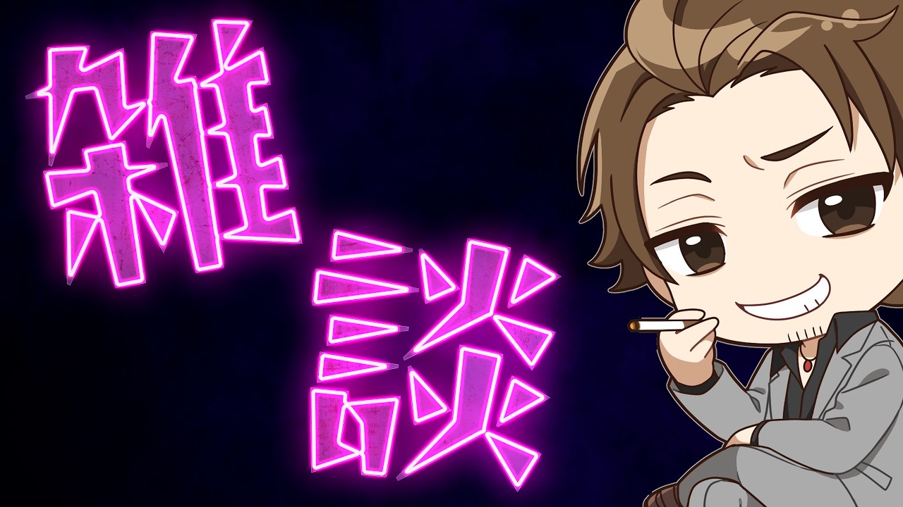 【フルパワー雑談】なんか久しぶりじゃん