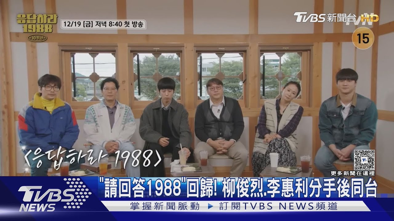 《請回答1988》回歸!10周年特輯全員合體「柳俊烈、李惠利」也重聚
