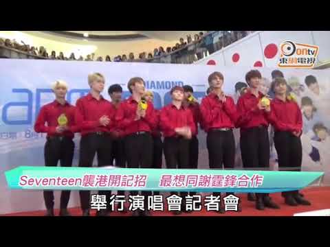 [hk on cc] 170811 Seventeen 세븐틴 1st world tour Diamond Edge in Hong Kong press conference @ APM