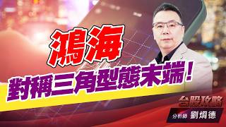 鴻海對稱三角型態末端！ (圖)