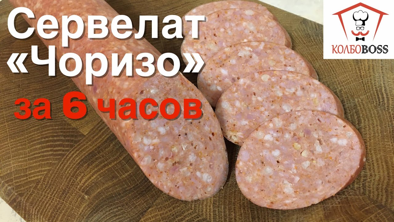 Сервелат чоризо за 6 часов