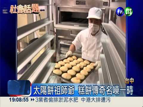 太陽餅第3代輕生 老店悲劇收攤