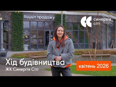 Відеозвіт з будмайданчика ЖК Синергія Сіті: квітень 2026
