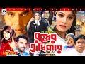 MOUSHUMI SUPER HIT MOVIE Rokter Odhikar রক্তের অধিকার Moushumi Ilias Kanchon