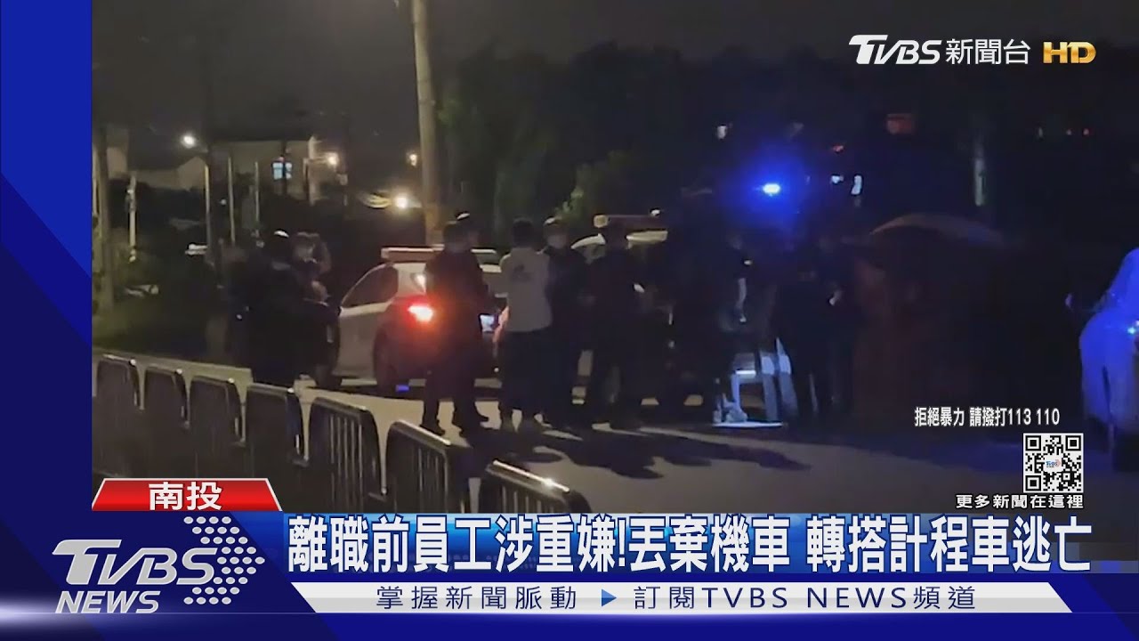 離職前員工涉重嫌!丟棄機車 轉搭計程車逃亡
