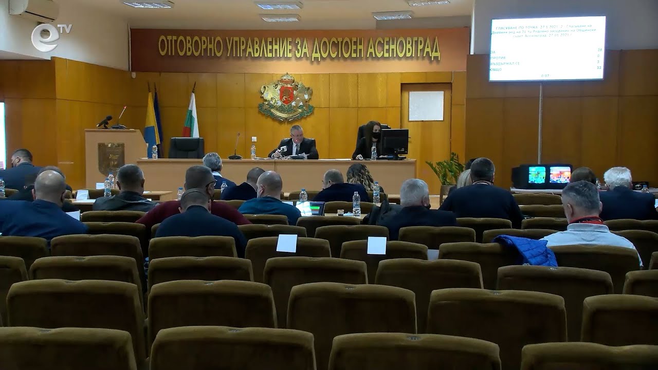 Сесия на общински съвет Асеновград 27 01 2021