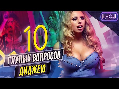 10 ГЛУПЫХ ВОПРОСОВ ДИДЖЕЮ / Laganza