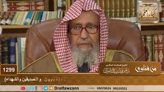 صورة 1299 - معنى قوله تعالى (وأشرقت الأرض بنور ربها ووضع الكتاب وجيء بالنبيين والصديقين والشهداء)