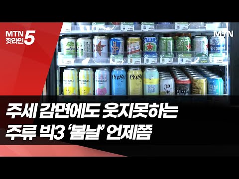 주세 감면에도 웃지 못하는 주류 빅3…'봄날' 언제쯤 / 머니투데이방송 (뉴스) https://img.youtube.com/vi/kpPWy5ncJoU/hqdefault.jpg 주세 감면에도 웃지 못하는 주류 빅3…'봄날' 언제쯤 / 머니투데이방송 (뉴스)