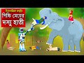 হাতির তান্ডব Elephant Cartoon Bangla Islamic Cartoon Abu Bakkor Story Islamic 