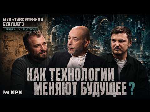 Подкаст «Мультивселенная будущего» | Технологии будущего (12+)