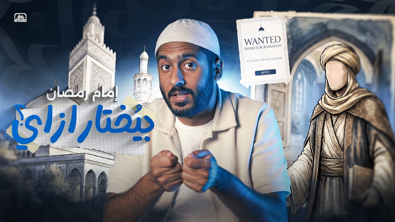 أئمة التراويح#فيديو_الجمعة_ياسر_ممدوح