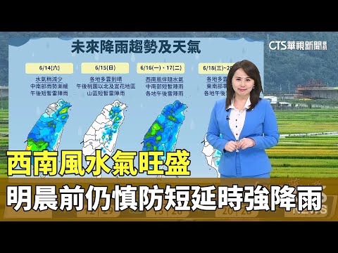 西南風水氣旺盛，明晨前仍慎防短延時強降雨，沿海風浪大