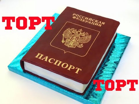 Как приготовить торт в виде паспорта