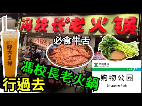 馮校長老火鍋(深圳福田店) | COCO PARK | 購物公園 | 福田火鍋 | 深圳美食