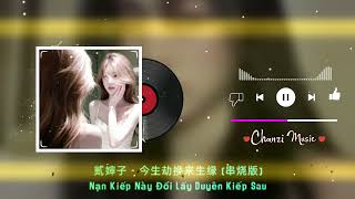 Download lagu 贰婶子 - 今生劫换来生缘 (串烧版) || Nạn Kiếp Này Đổi Lấy Duyên Kiếp Sau mp3