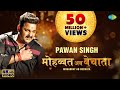 #Video | #Pawan Singh | मोहब्बत अब बेचाता | Bhojpuri Gana | Mohabbat Ab Bechata | #Bhojpuri New Song