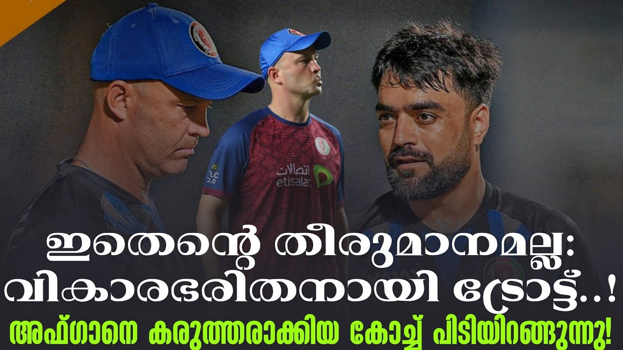 ഇതെൻ്റെ തീരുമാനമല്ല :വികാരഭരിതനായി ട്രോട്ട്..! അഫ്ഗാ