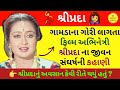શ્રીપ્રદા શ્રીપ્રદા ના ગુજરાતી પિક્ચ