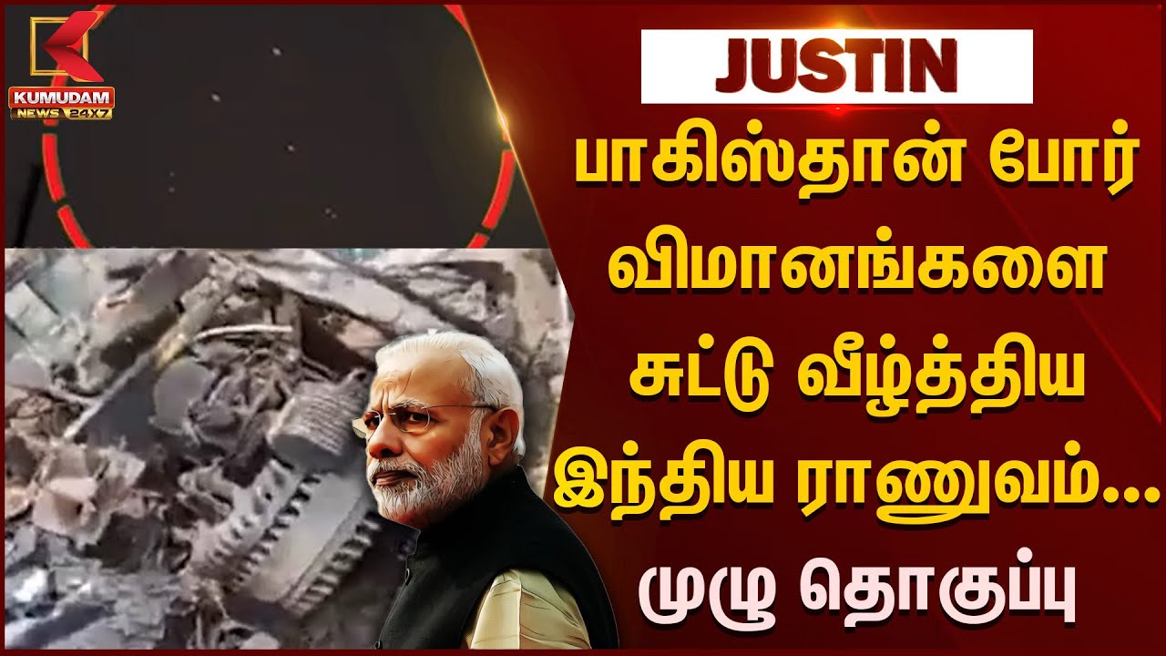 பாகிஸ்தான் போர் விமானங்களை சுட்டு வீழ்த்திய இந்திய ராணுவம்... முழு தொகுப்பு