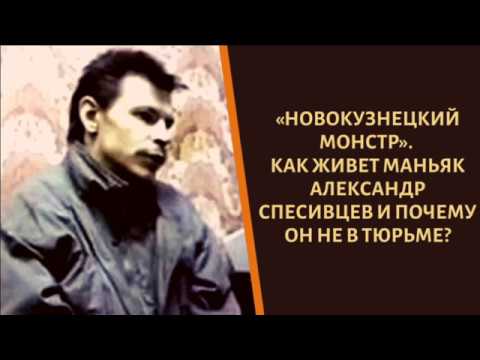 Как сложилась судьба Спесивцева и его семьи. Почему он не сидит?