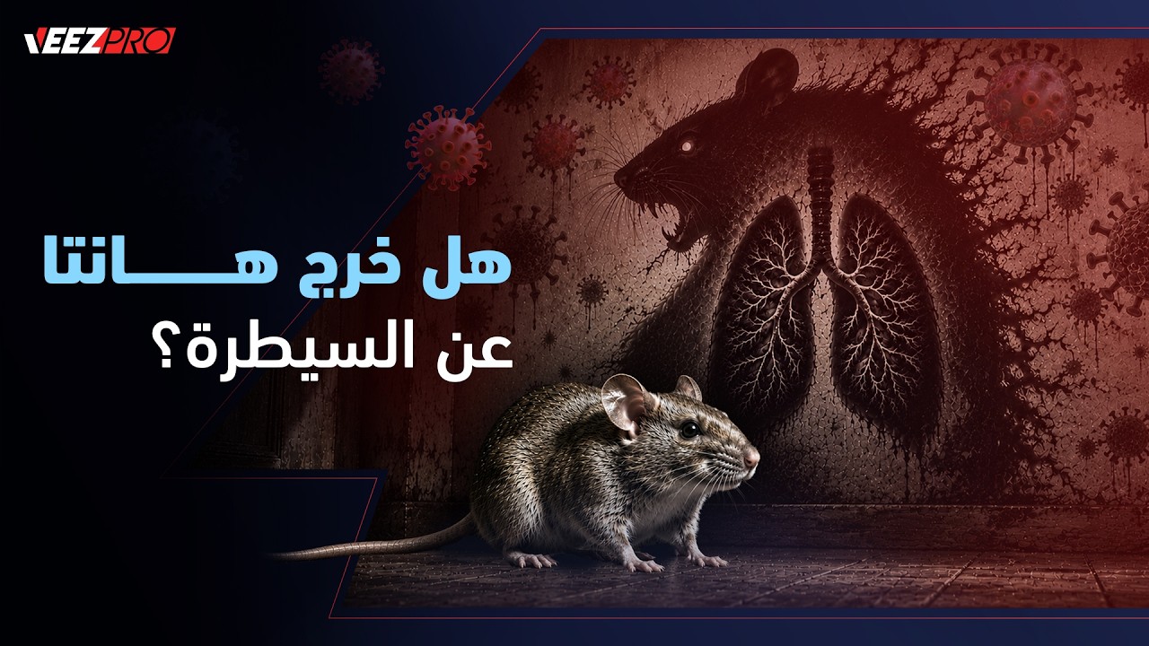فيروس هانتا .. الرعب القادم إلى العالم