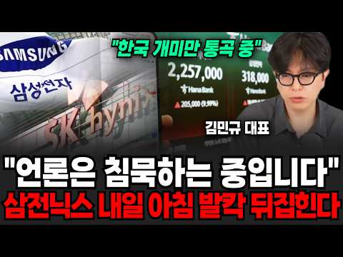 "한국 개미만 통곡중.." 언론은 쉬쉬하며 침묵하는 중입니다. 삼성전자, SK하이닉스 내일 아침 발칵 뒤집힌다 | 굿모닝임당 (김민규 대표)