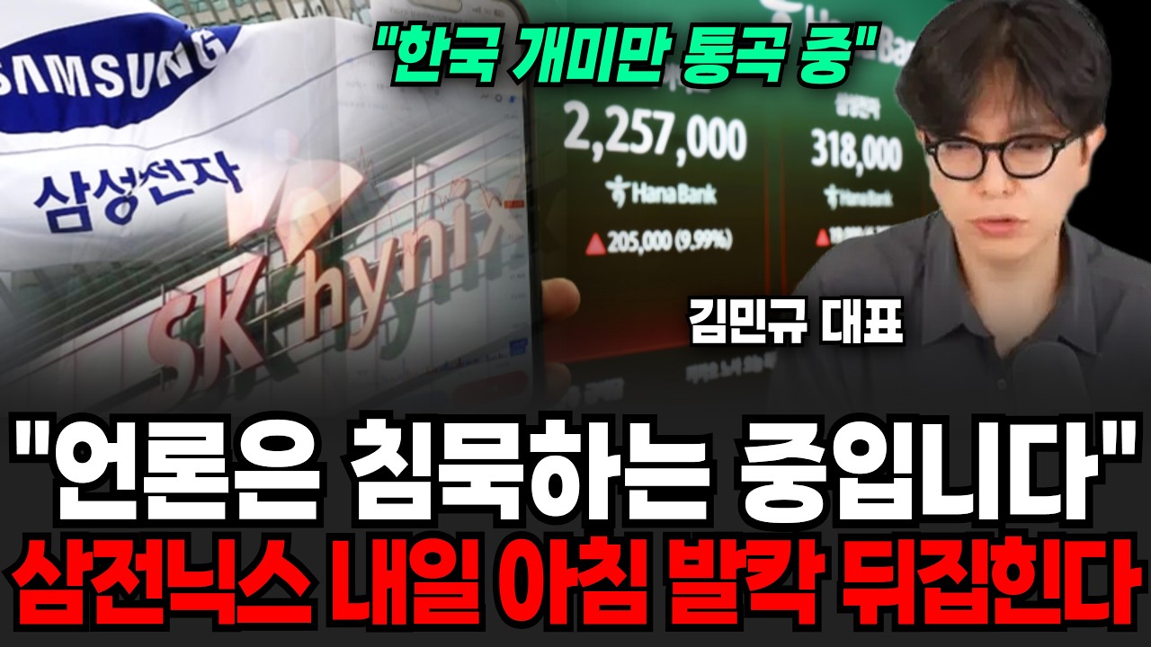 "한국 개미만 통곡중.." 언론은 쉬쉬하며 침묵하는 중입니다. 삼성전자, SK하이닉스 내일 아침 발칵 뒤집힌다 | 굿모닝임당 (김민규 대표)