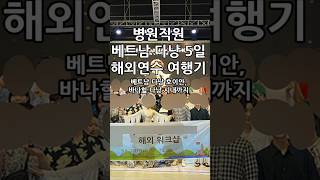 병원직원 베트남 다낭 여행 3박5일 해외연수 여행기 | 시나매 여행