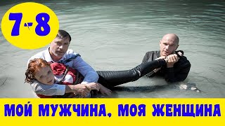 МОЙ МУЖЧИНА, МОЯ ЖЕНЩНА 7 СЕРИЯ (сериал, 2020) СТБ Анонс, Дата выхода