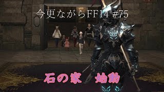 今更ながらFF14 #75  【ゆっくり実況】