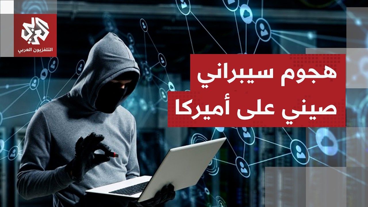 صراع مفتوح على النفوذ.. ما قصة عملية القرصنة الصينية لاختراق مؤسسات أميركية ح
