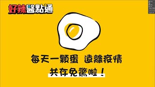 每天1顆蛋，有助遠離疫情？！提升抵抗力【好辣醫點通】