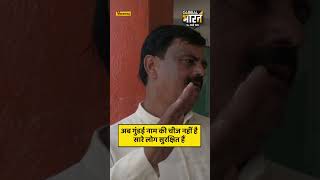 अब गुंडई नाम की चीज नहीं है, सारे लोग सुरक्षित हैं