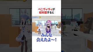 ぺこヴィヴィがかつ対面すると？？？【ホロライブ/ホロライブ切り抜き/綺々羅々ヴィヴィ/兎田ぺこら】#shorts #short #hololive #vtuber #切り抜き