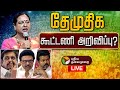 LIVE DMDK Maanadu தேமுதிக மாநாடு 2 0 கூட்டணி அறிவி