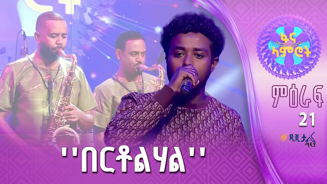 ፍሬው ሙሉጌታ በሙሉቀን መለሠ ‘’መውደዴን ወደድኩት’’