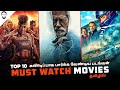 Top 10 Must Watch Hollywood Movies (தமிழ்) | Best Hollywood Movies in Tamil Dubbed | Playtamildub