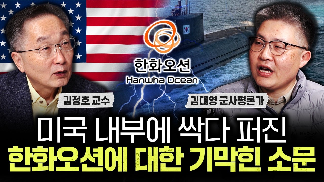 미국 내부에 싹다 퍼진 한화오션에 대한 기막힌 소문 | 김대영 군사평론가 2부