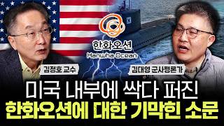 미국 내부에 싹다 퍼진 한화오션에 대한 기막힌 소문 | 김대영 군사평론가 2부