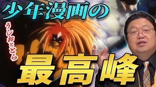 【うしおととら】 岡田斗司夫 もべた褒め! 少年漫画の最高峰はいまだにコレ! 【アニメ】 【漫画】 【切り抜き】