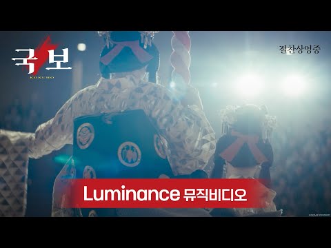 [국보] Luminance 뮤직비디오 공개!